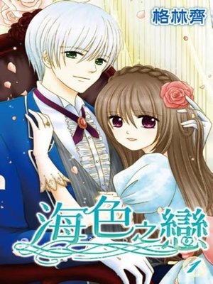 cover image of 海色之戀(01)